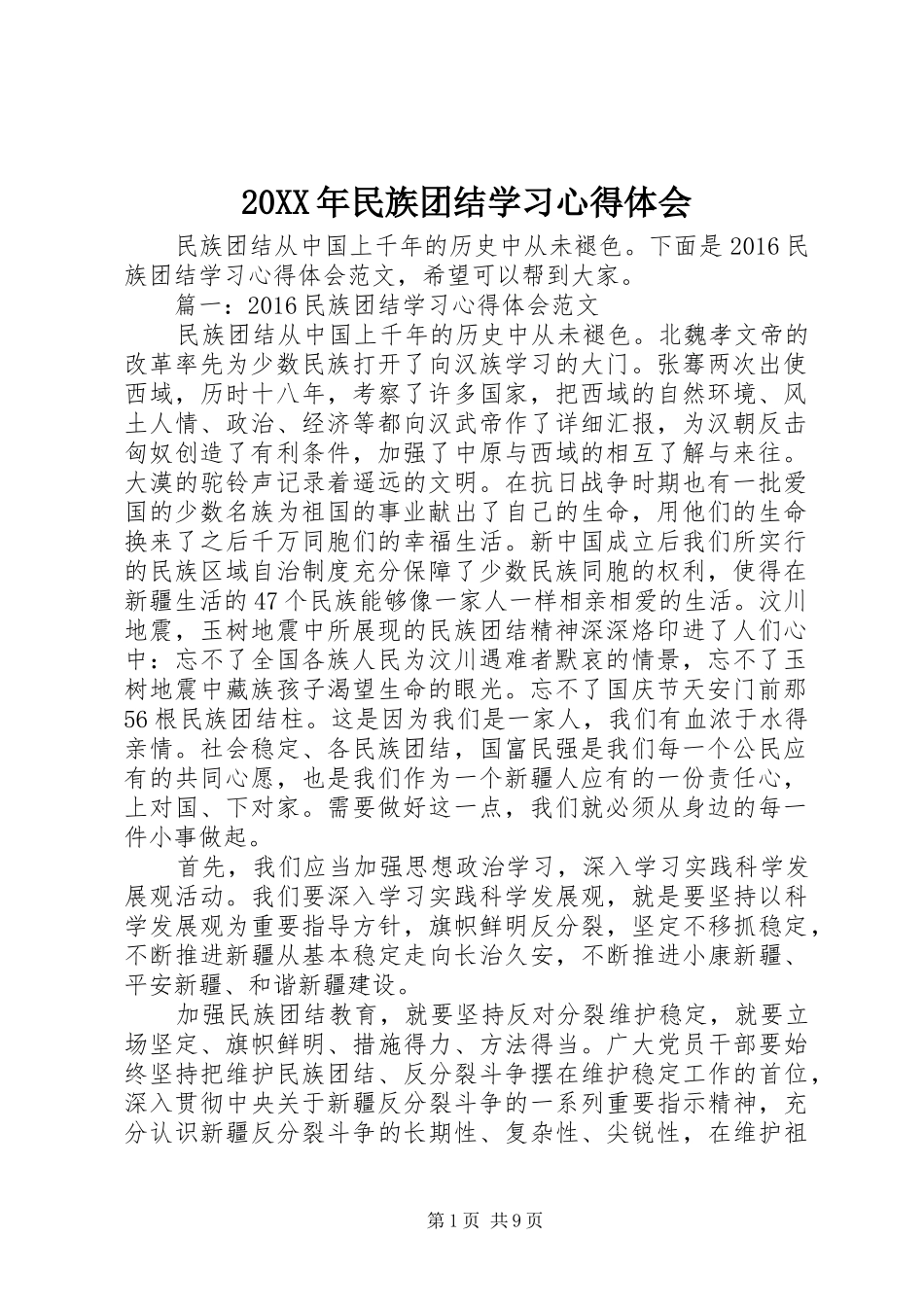 20XX年民族团结学习心得体会_第1页