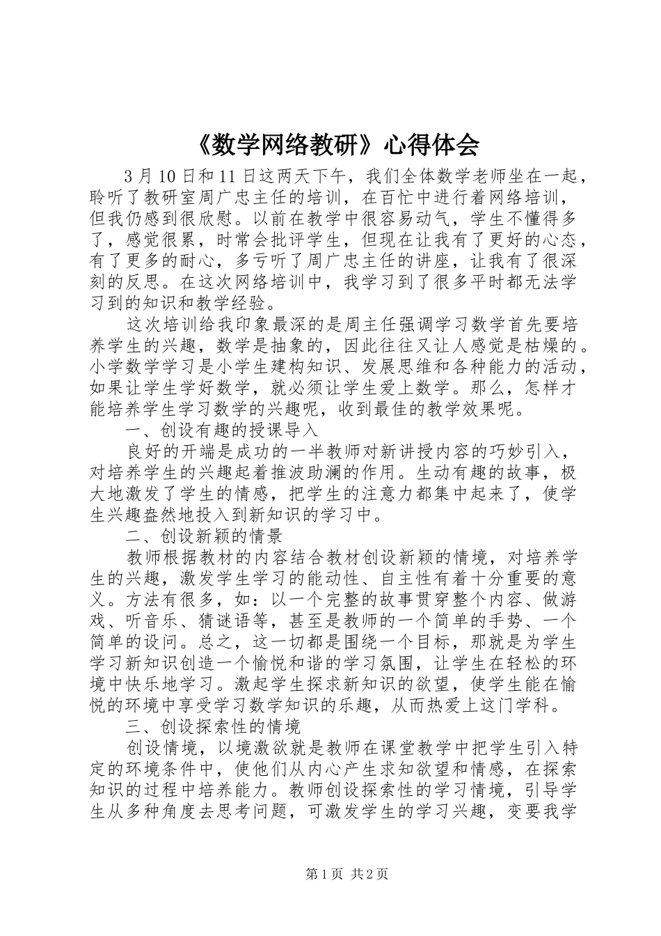 《数学网络教研》心得体会_第1页