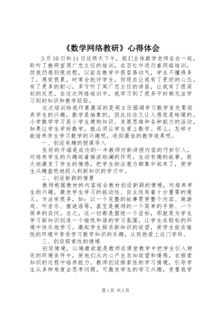 《数学网络教研》心得体会