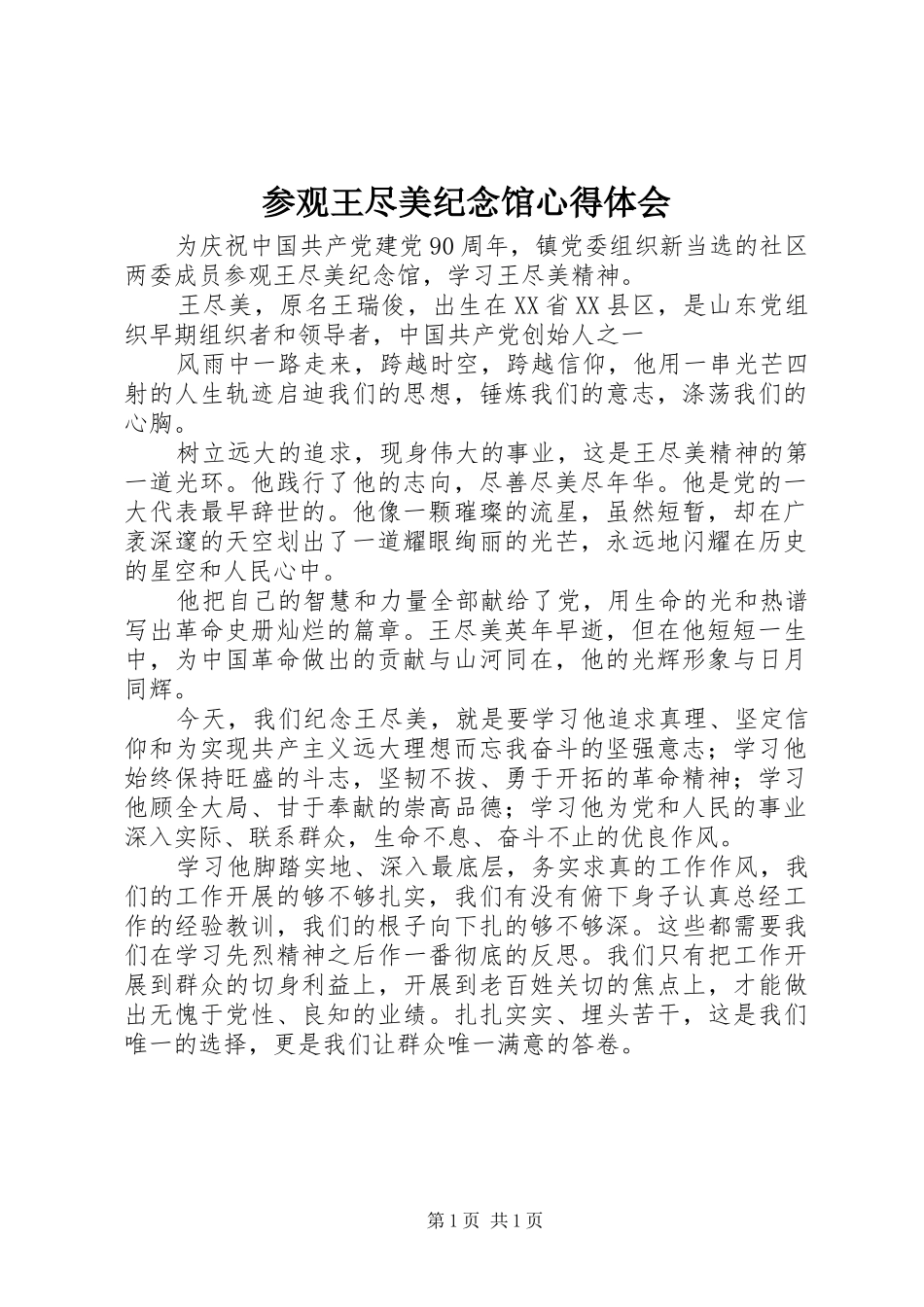参观王尽美纪念馆心得体会_第1页