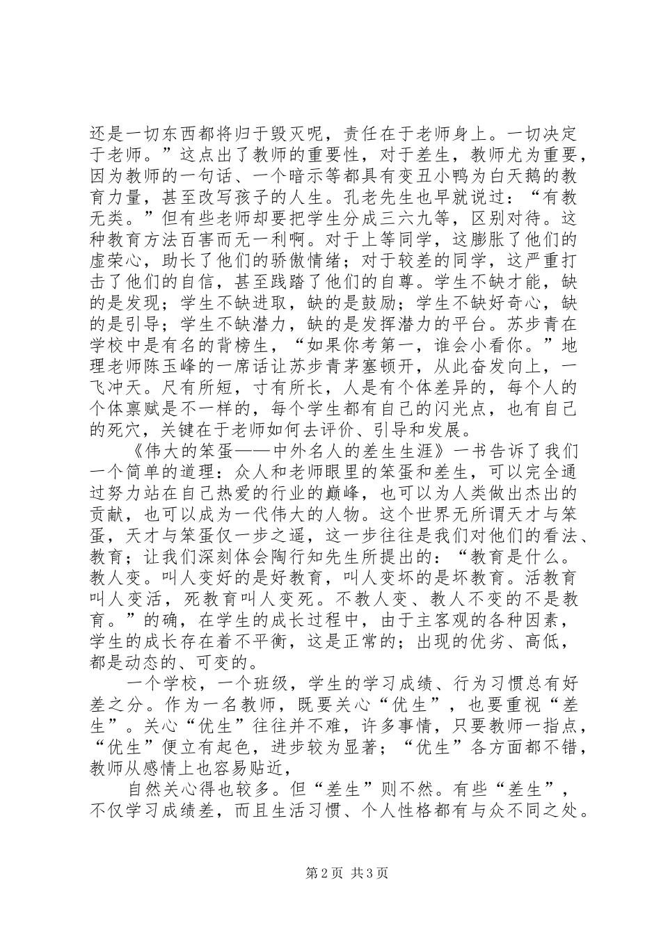 读《伟大的笨蛋中外名人的差生生涯》有感_第2页