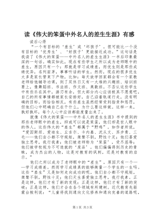读《伟大的笨蛋中外名人的差生生涯》有感