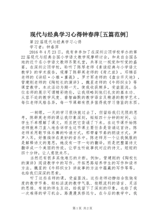 现代与经典学习心得钟春萍[五篇范例]