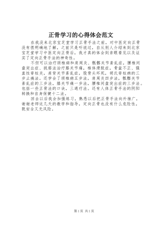 正骨学习的心得体会范文