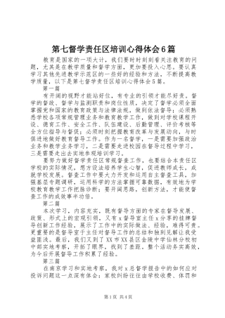 第七督学责任区培训心得体会6篇
