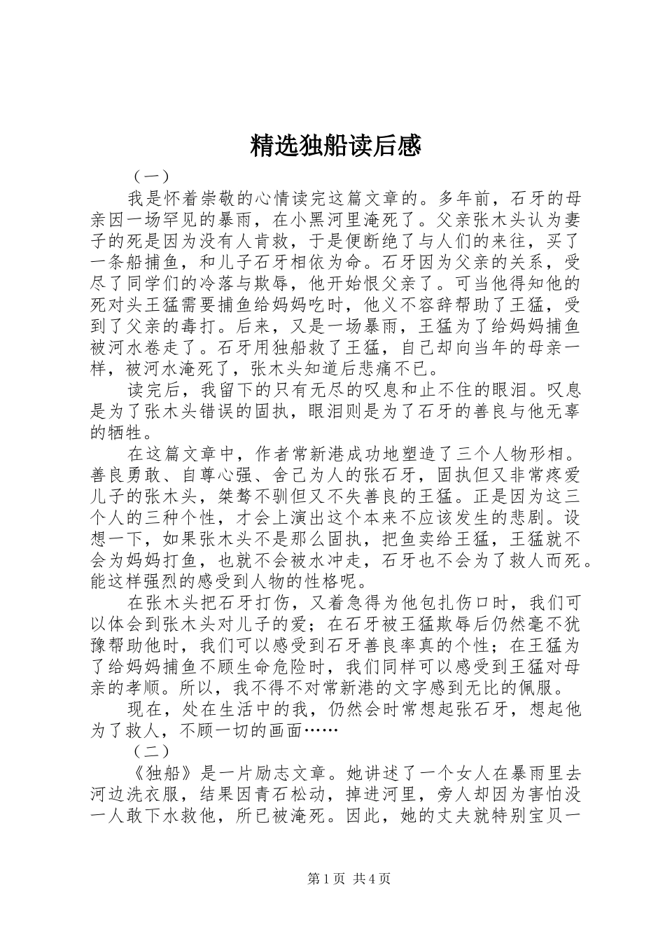 精选独船读后感_第1页