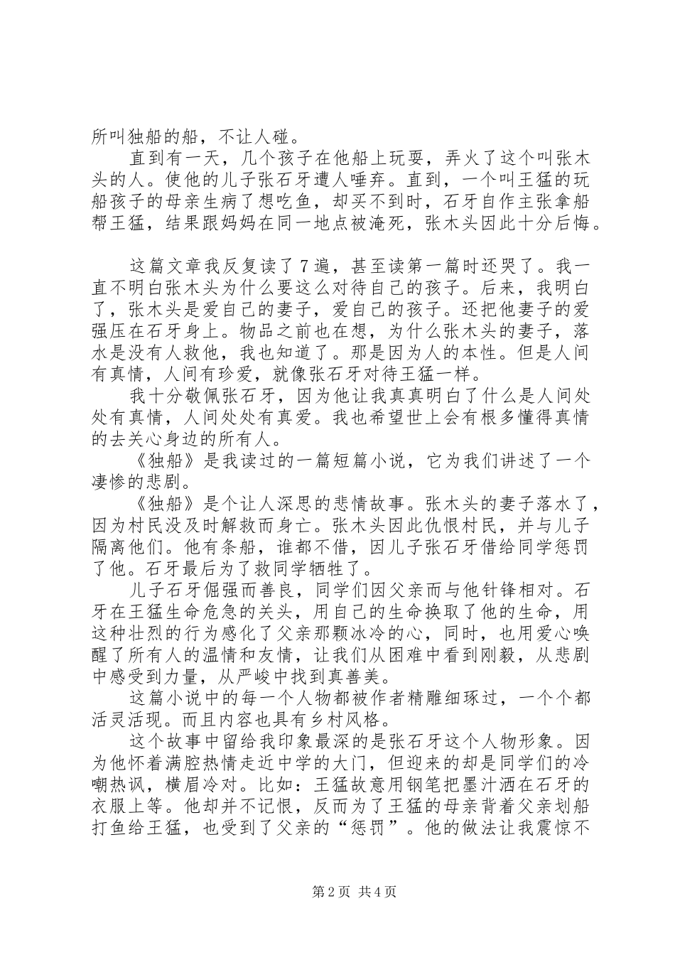 精选独船读后感_第2页