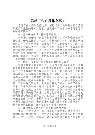 思想工作心得体会范文