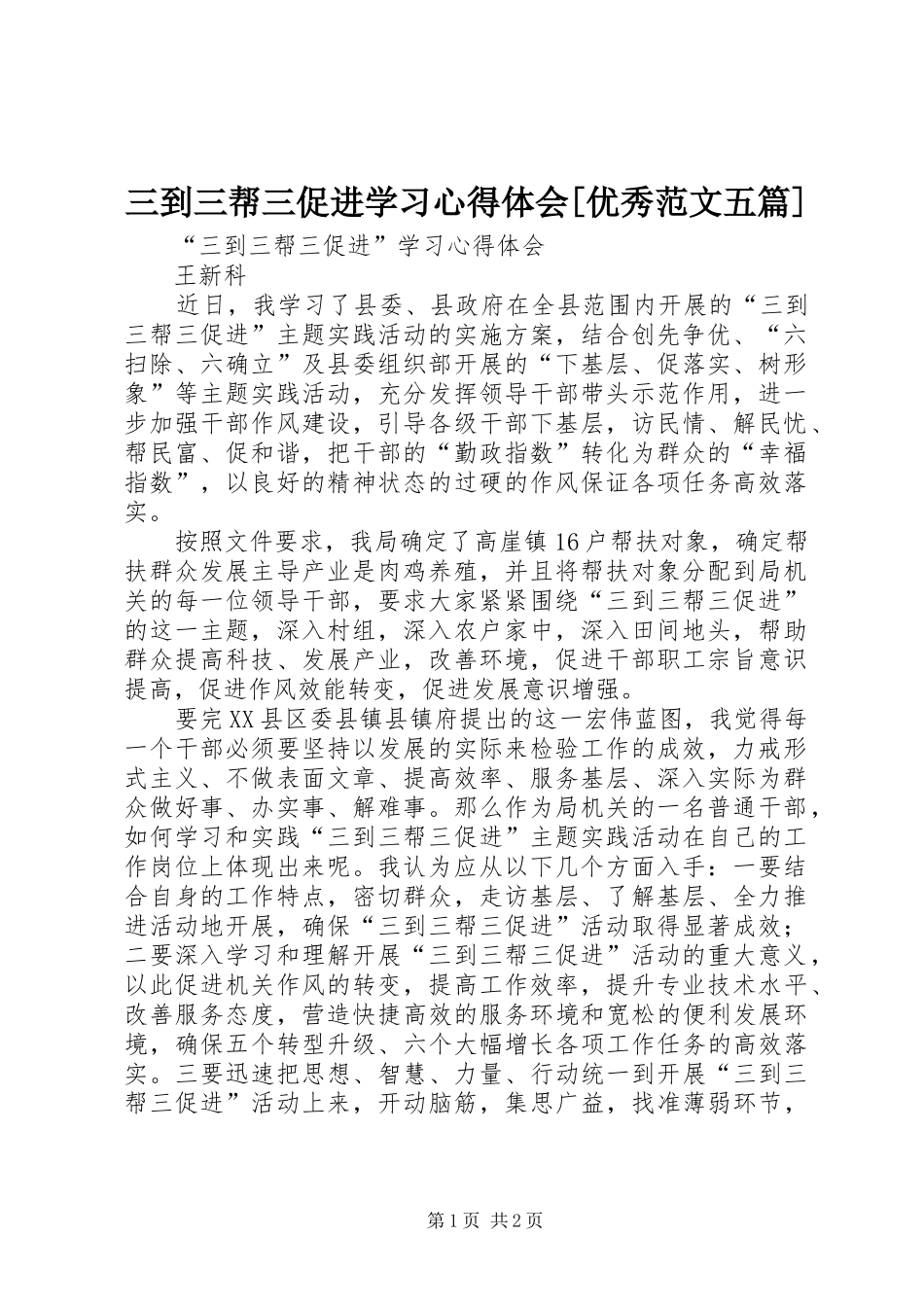三到三帮三促进学习心得体会[优秀范文五篇]_第1页
