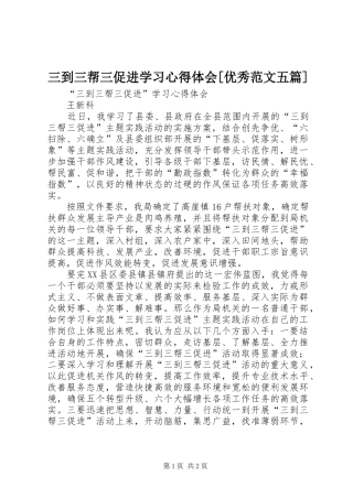 三到三帮三促进学习心得体会[优秀范文五篇]