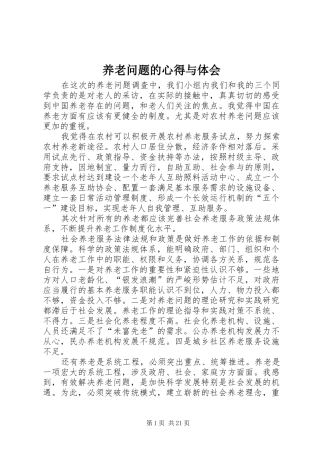养老问题的心得与体会