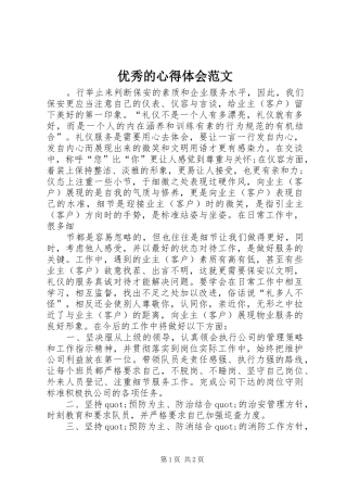 优秀的心得体会范文