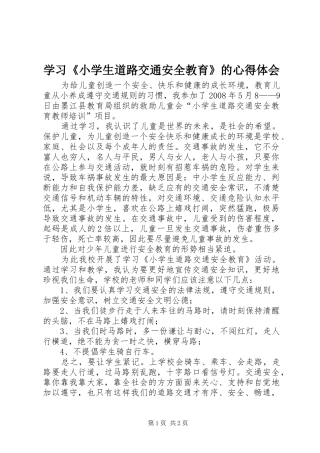 学习《小学生道路交通安全教育》的心得体会