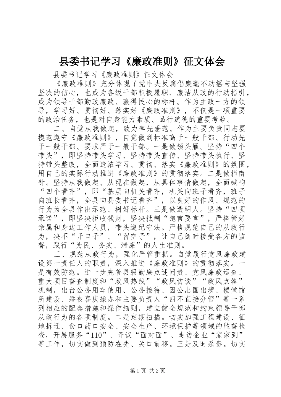 县委书记学习《廉政准则》征文体会_第1页