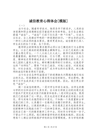 诚信教育心得体会[模版]