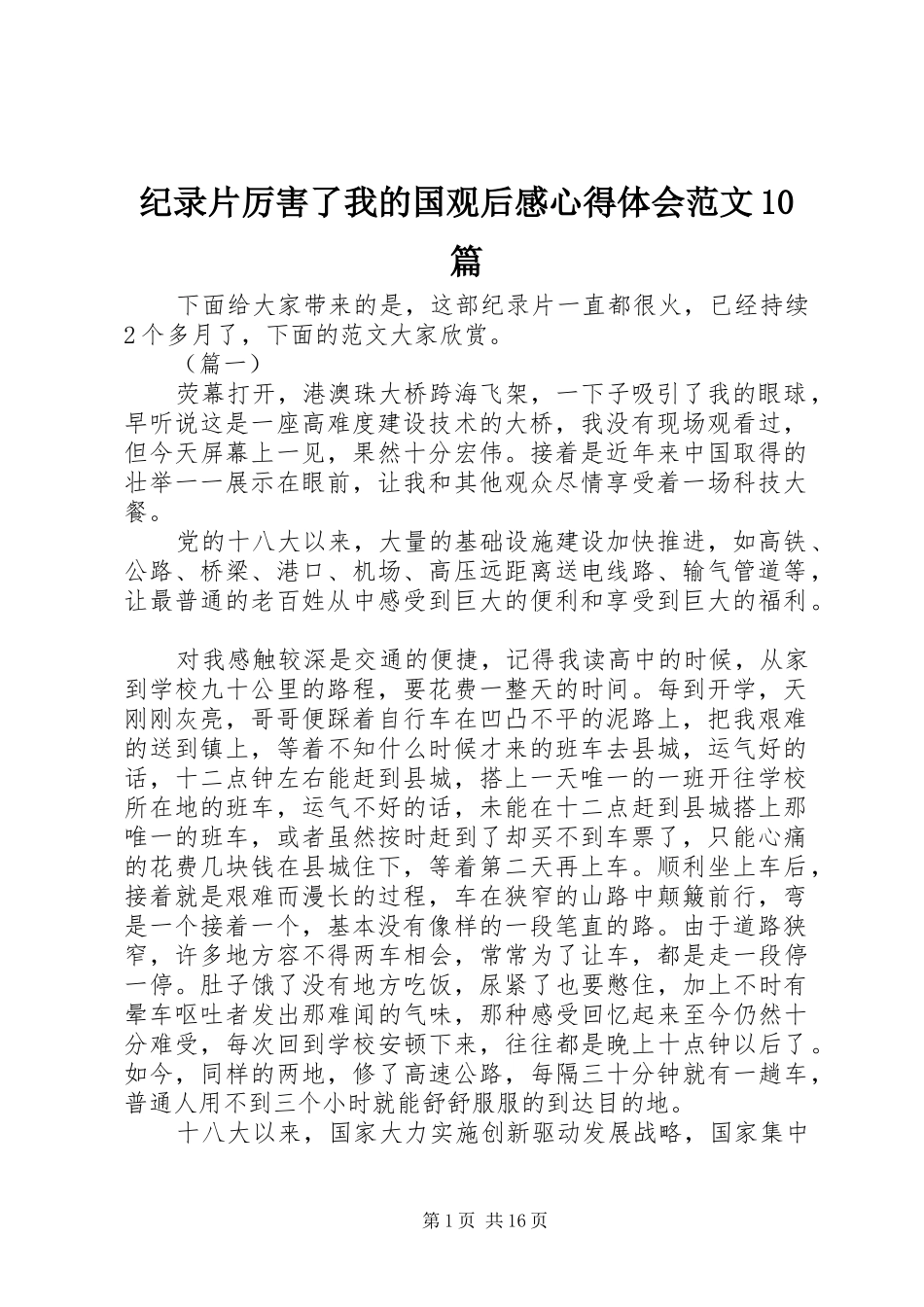纪录片厉害了我的国观后感心得体会范文10篇_第1页