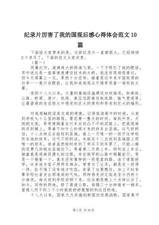 纪录片厉害了我的国观后感心得体会范文10篇