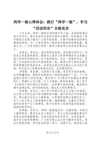 两学一做心得体会：践行“两学一做”，争当“四讲四有”合格党员