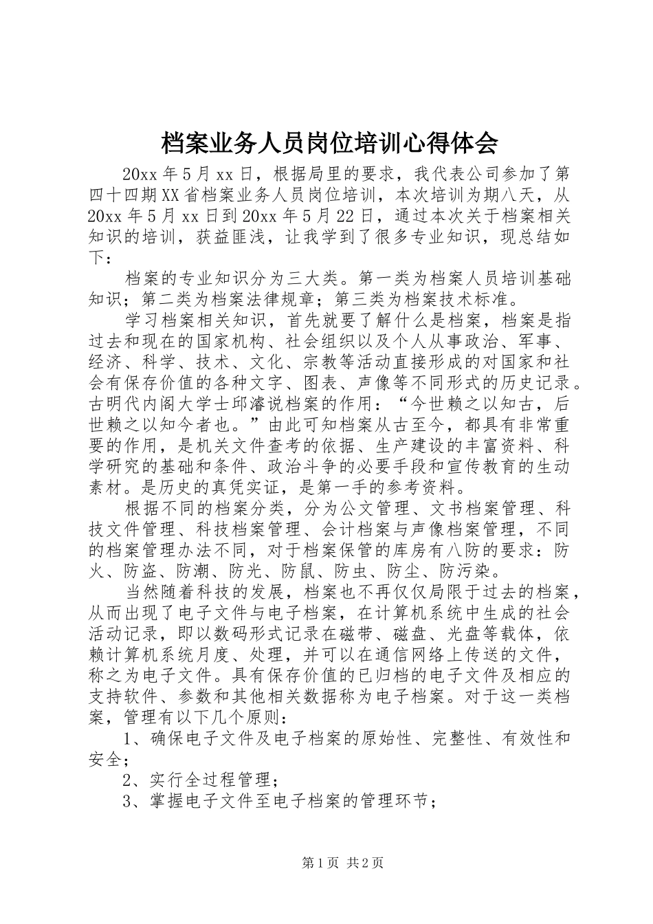 档案业务人员岗位培训心得体会_第1页