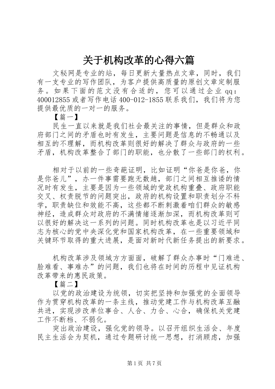 关于机构改革的心得六篇_第1页