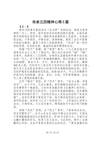 传承五四精神心得5篇