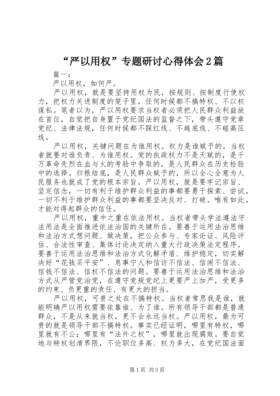 “严以用权”专题研讨心得体会2篇_第1页
