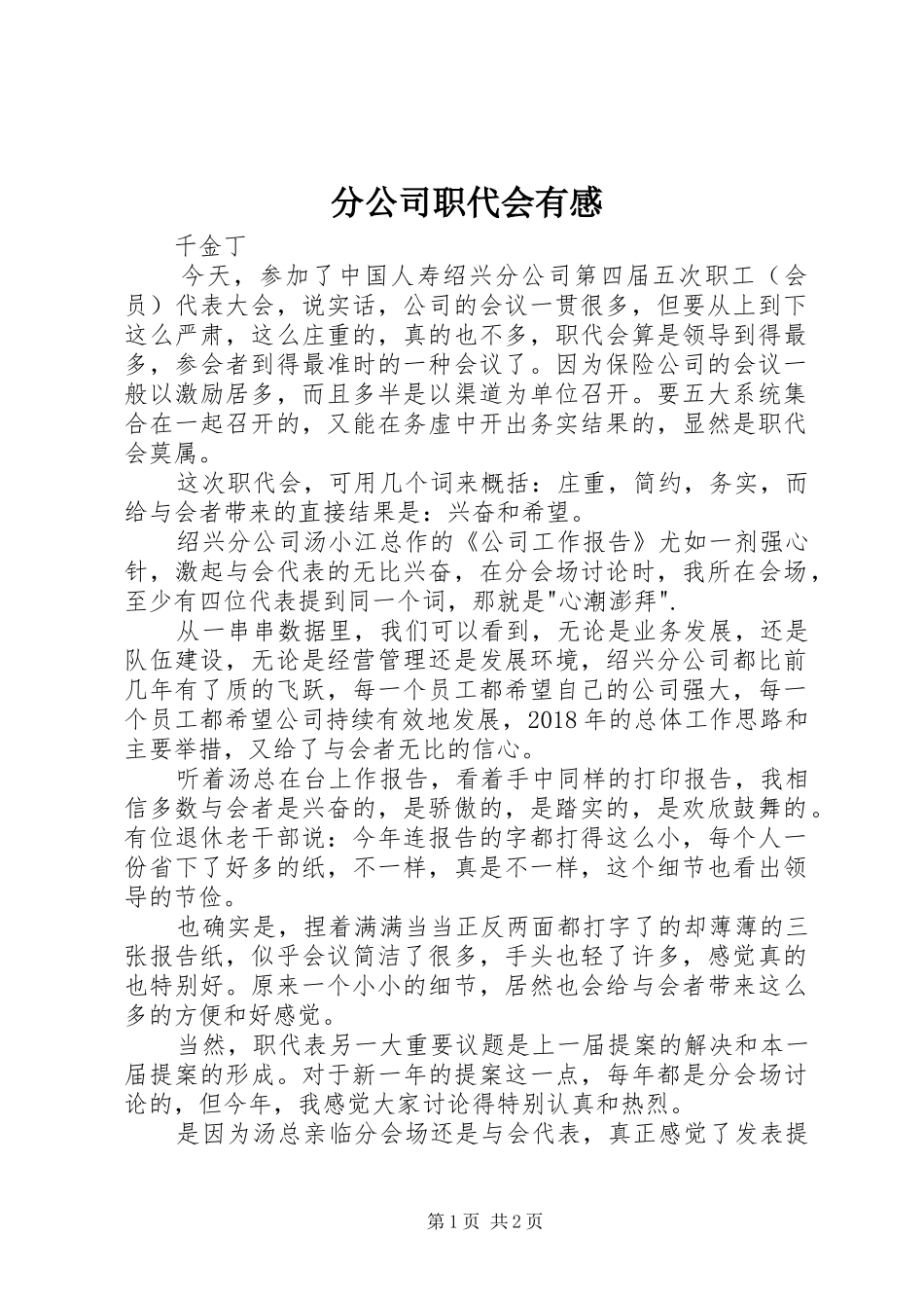 分公司职代会有感_第1页