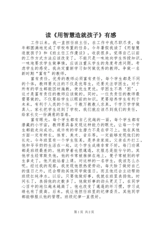读《用智慧造就孩子》有感