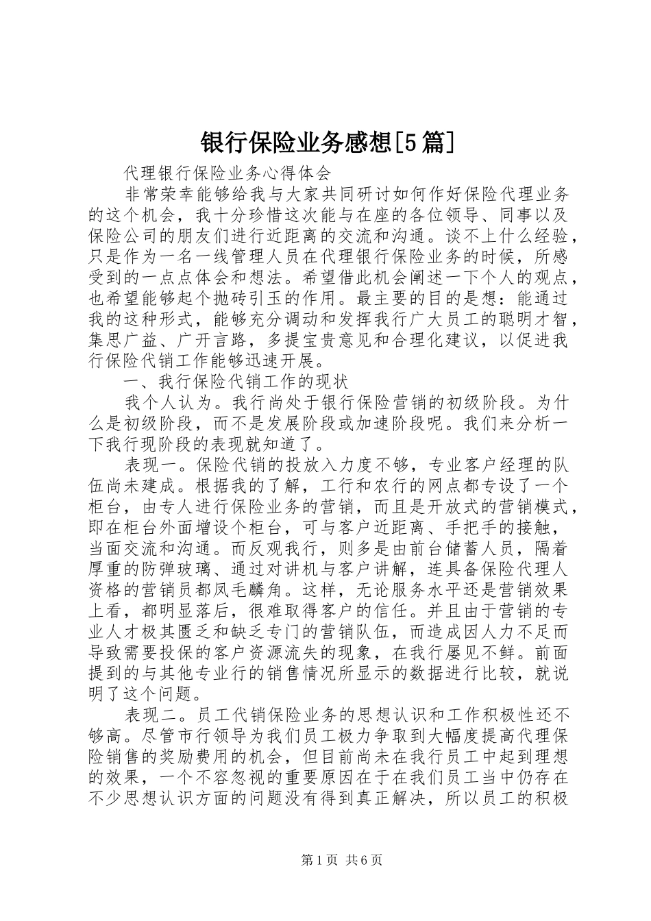 银行保险业务感想[5篇]_第1页