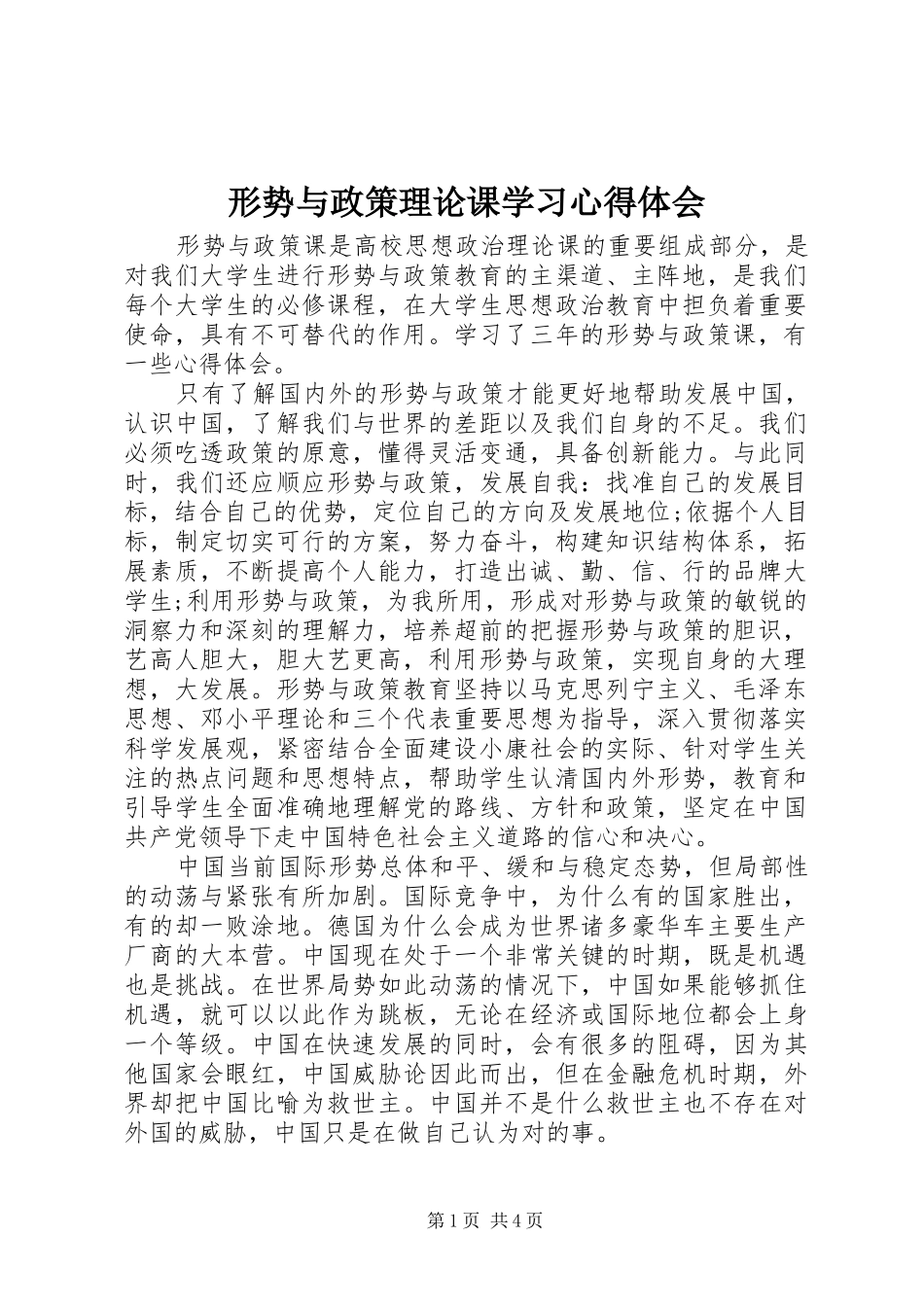 形势与政策理论课学习心得体会_第1页