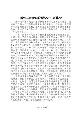 形势与政策理论课学习心得体会
