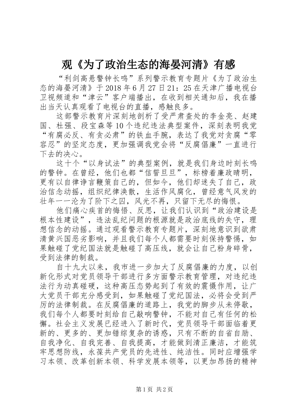 观《为了政治生态的海晏河清》有感_第1页