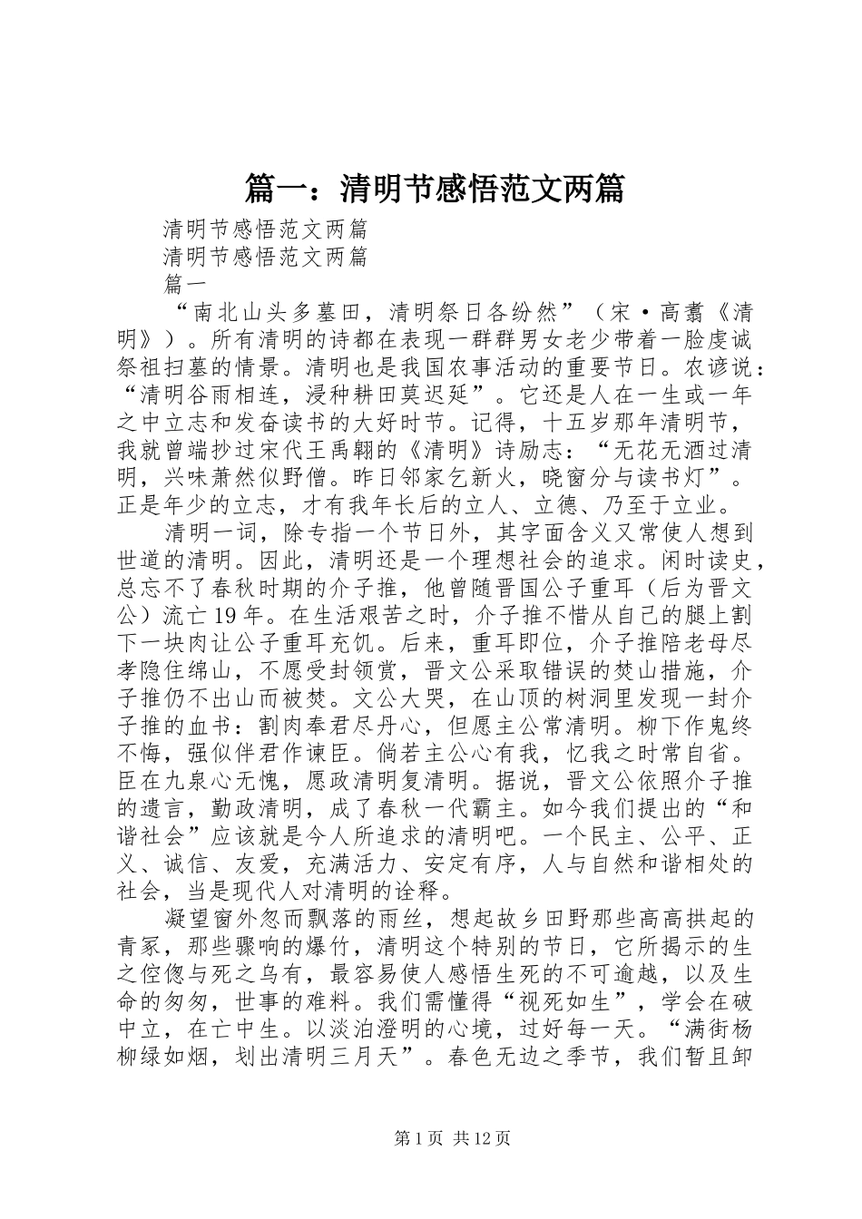 篇一：清明节感悟范文两篇_第1页
