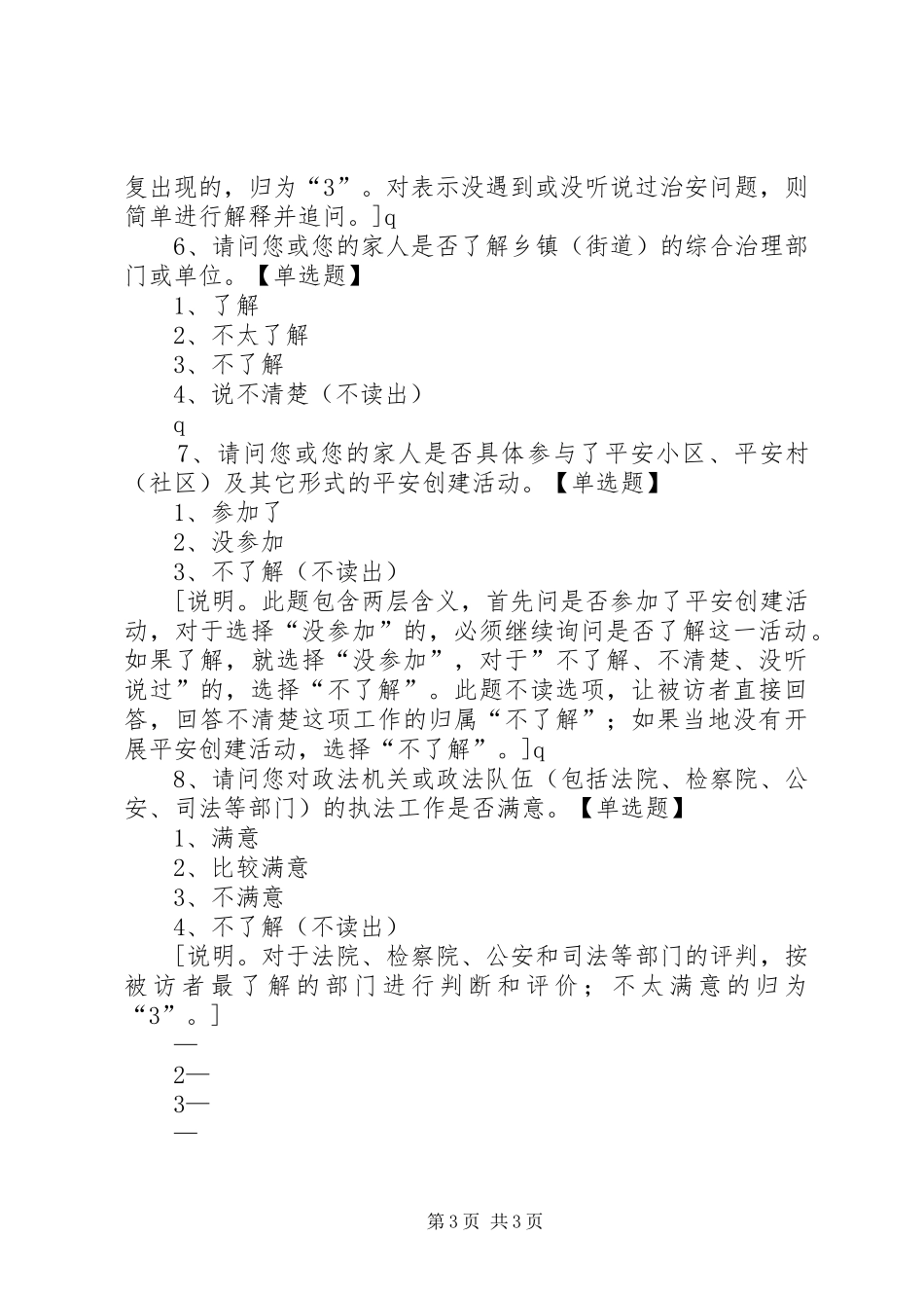 XX年群众安全感满意度调查表_第3页