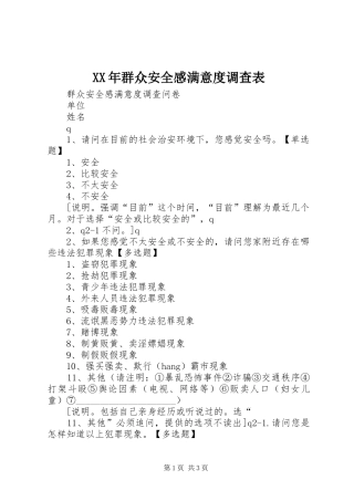 XX年群众安全感满意度调查表