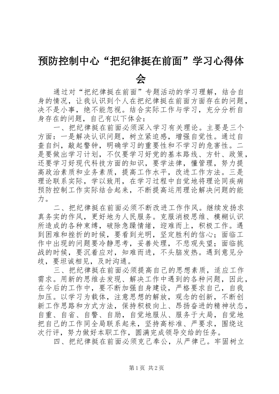 预防控制中心“把纪律挺在前面”学习心得体会_第1页