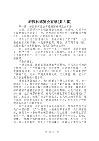 游园林博览会有感[共5篇]