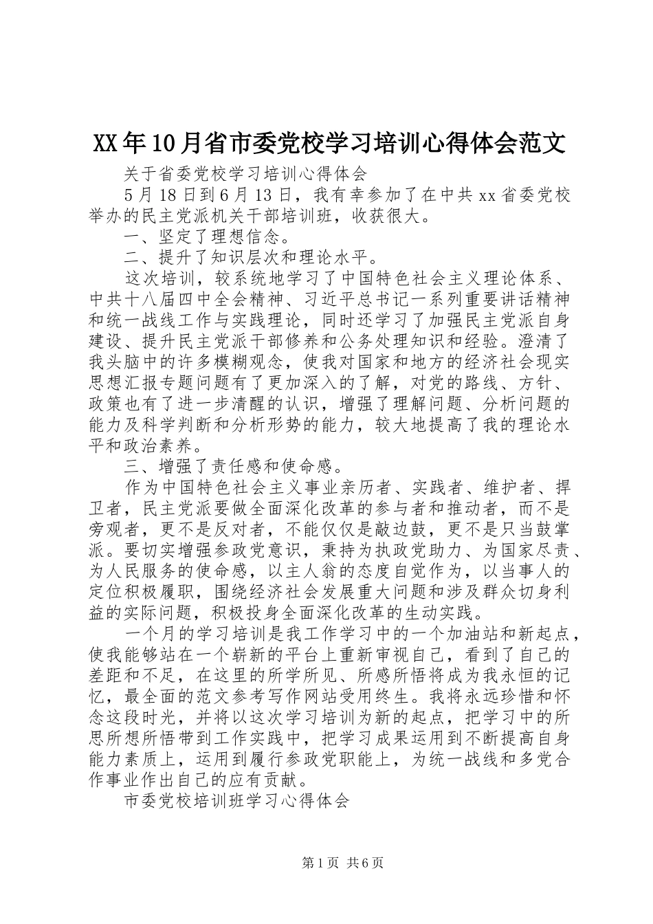 XX年10月省市委党校学习培训心得体会范文_第1页