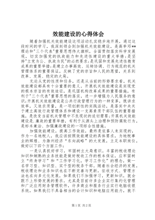 效能建设的心得体会