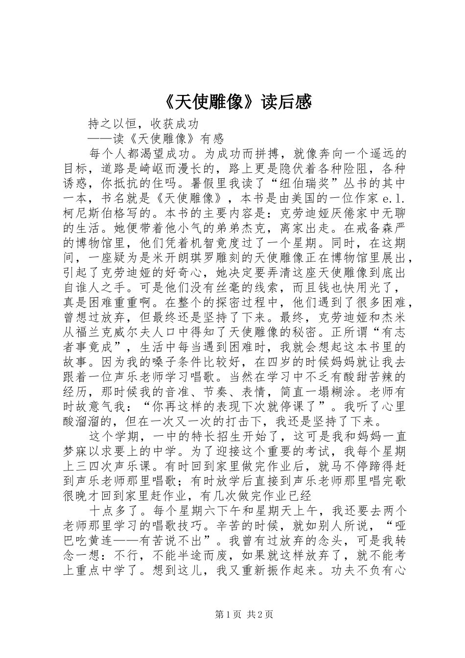 《天使雕像》读后感_第1页