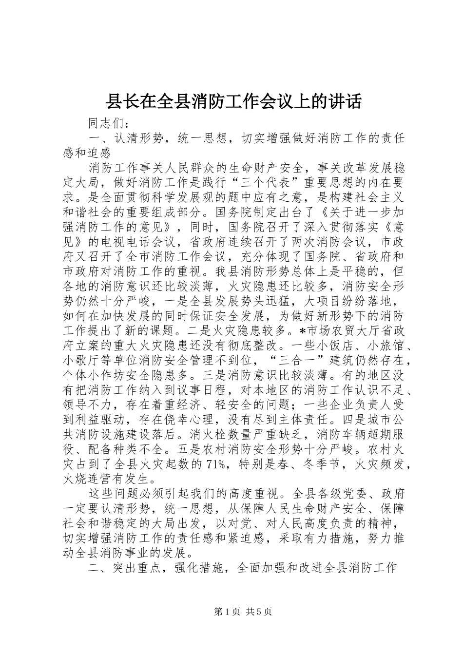 县长在全县消防工作会议上的讲话_第1页
