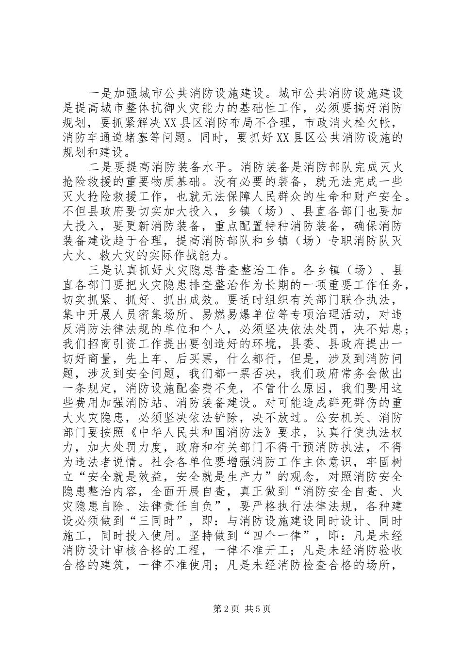 县长在全县消防工作会议上的讲话_第2页