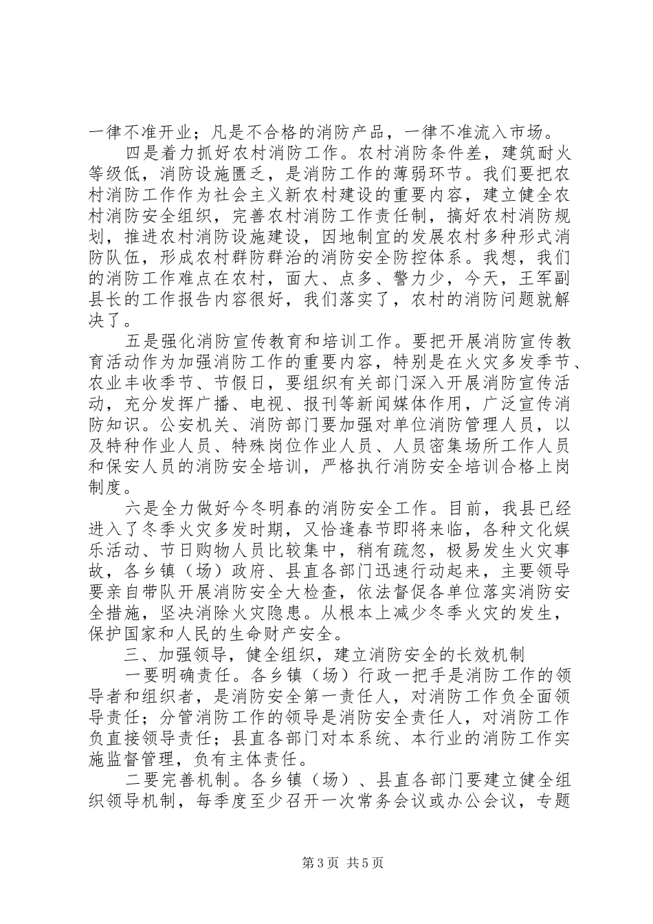 县长在全县消防工作会议上的讲话_第3页