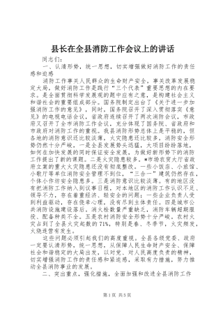 县长在全县消防工作会议上的讲话