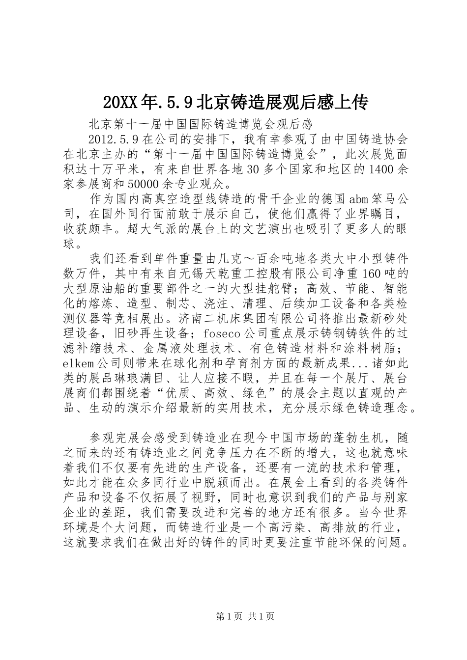 20XX年.5.9北京铸造展观后感上传_第1页