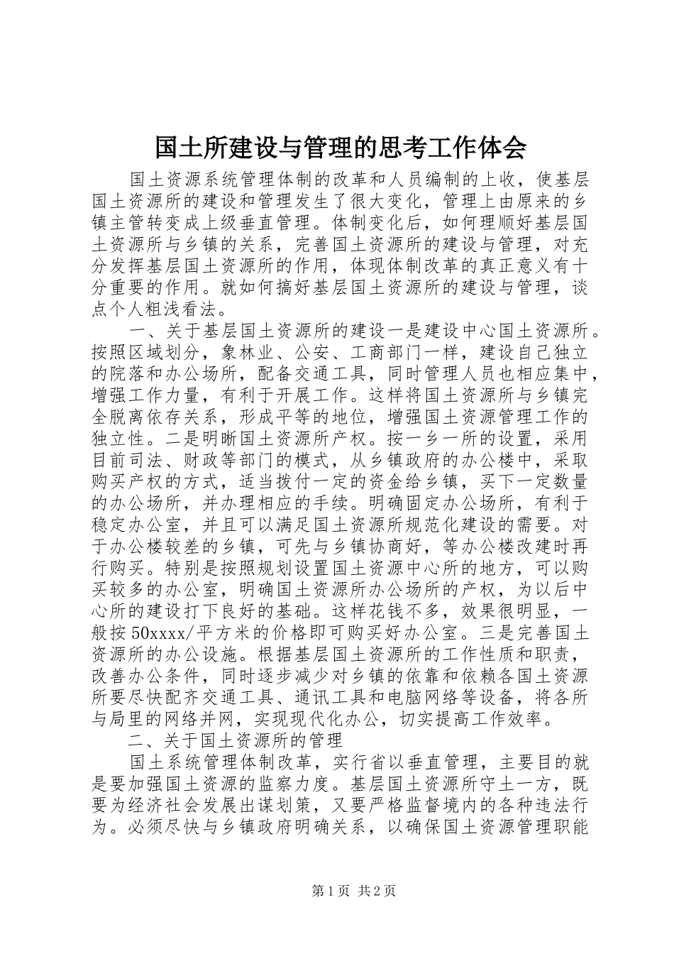 国土所建设与管理的思考工作体会_第1页