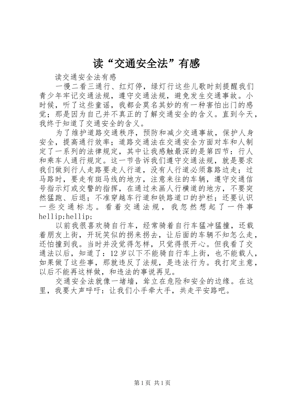 读“交通安全法”有感_第1页