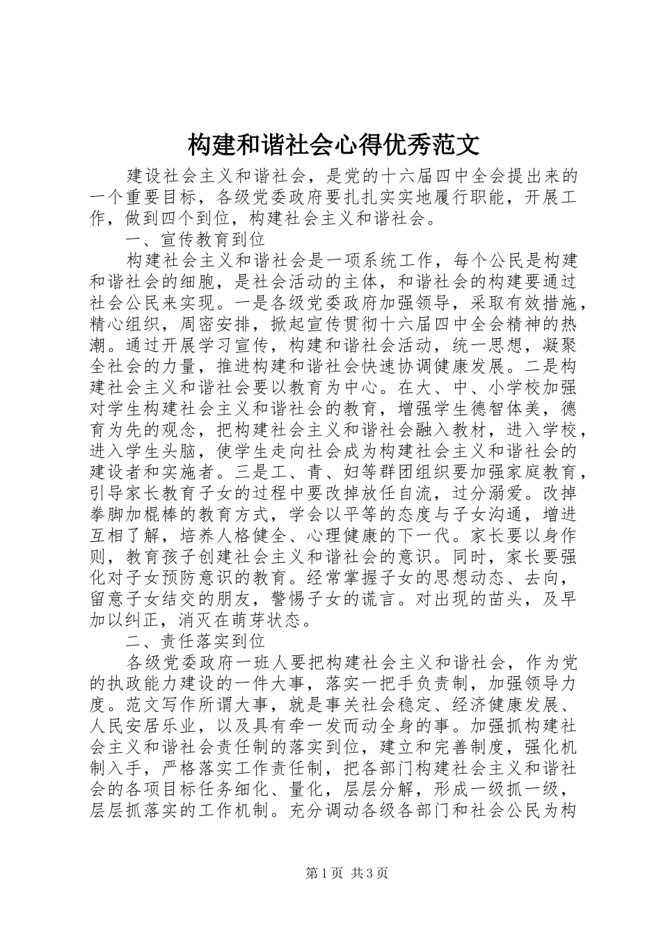 构建和谐社会心得优秀范文_第1页