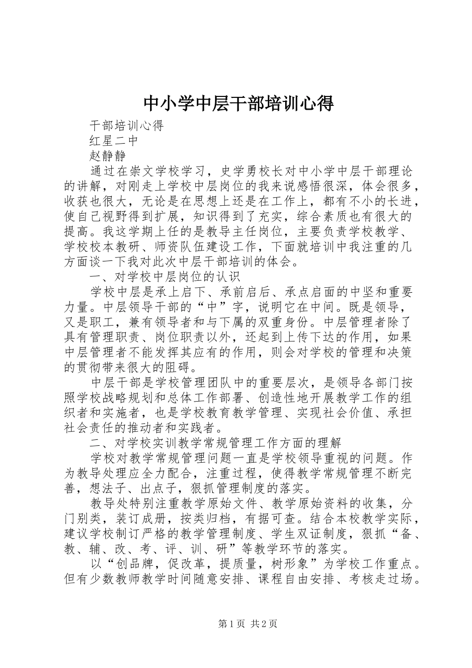 中小学中层干部培训心得_第1页