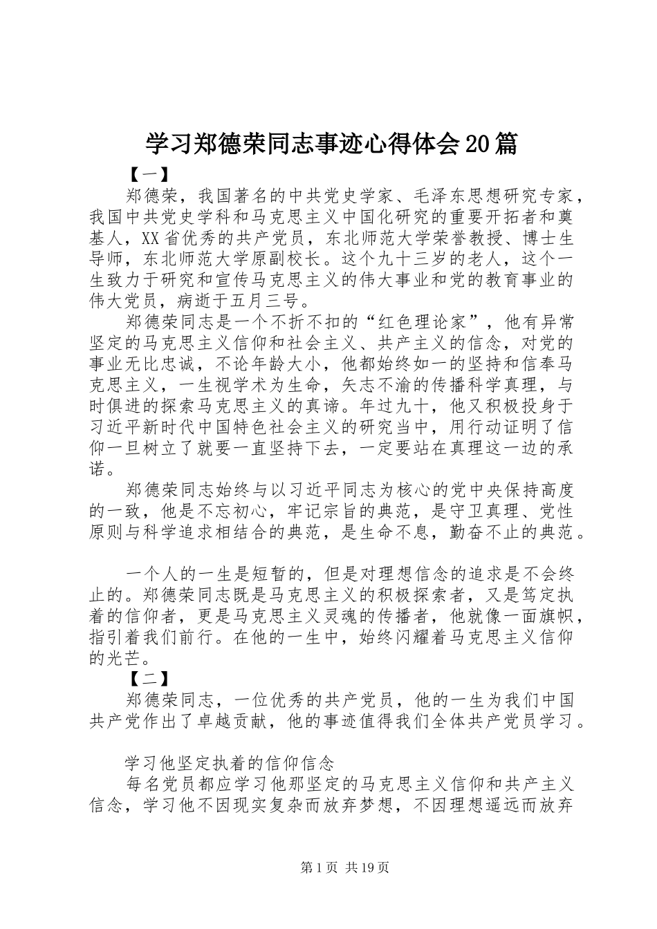 学习郑德荣同志事迹心得体会20篇_第1页